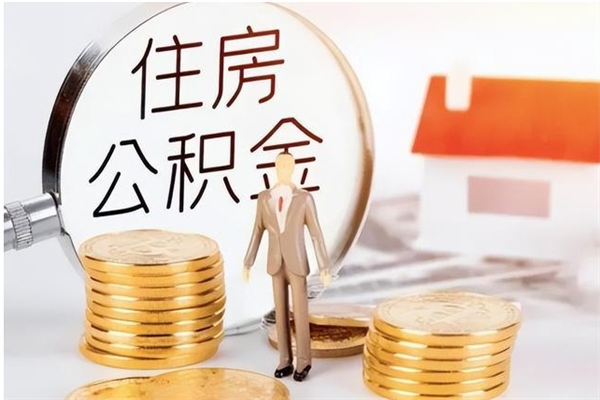 上饶补充公积金怎么提（补充住房公积金怎么提取）
