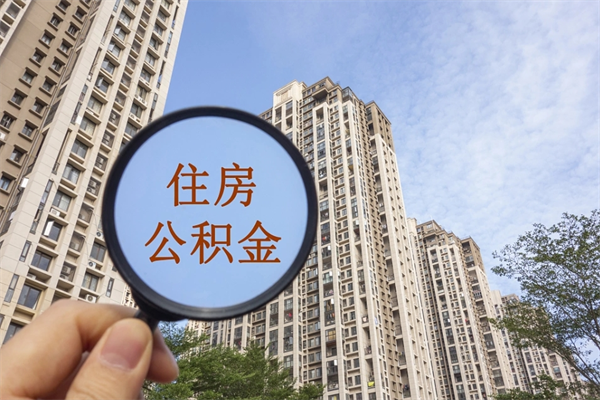 上饶帮取离职公积金（帮忙取公积金怎么收费）