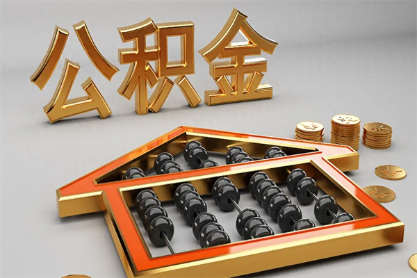 上饶提住房公积金条件（提去公积金条件）