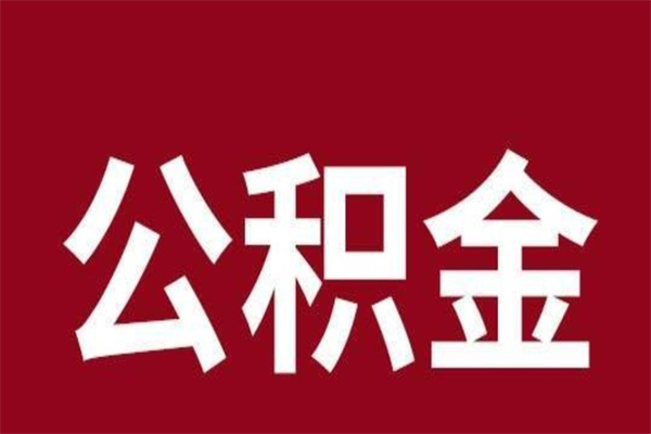 上饶厂里辞职了公积金怎么取（工厂辞职了交的公积金怎么取）