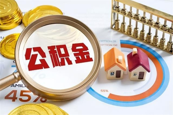 上饶离职住房公积金多久可以取出来（离职住房公积金多久能取出来）