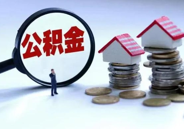 上饶公积金1000可以取吗（公积金一千能取吗）