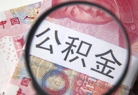 上饶按月领取公积金（公积金怎么按月领取）