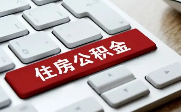 上饶2022市公积金取（2020年取公积金最新政策）