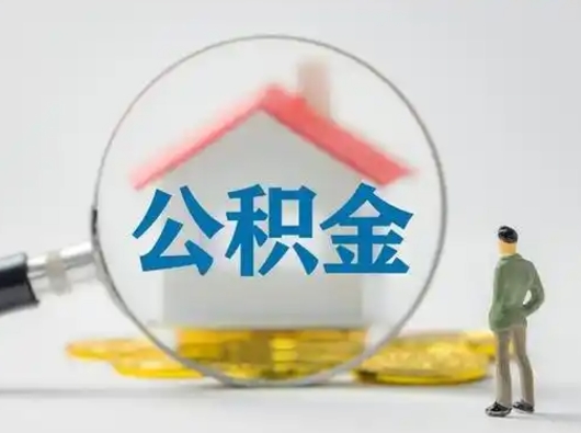上饶第一次提公积金（第一次提取公积金怎么提取出来）