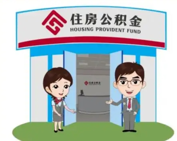 上饶公积金辞职怎么提（辞职啦公积金怎么提出来）